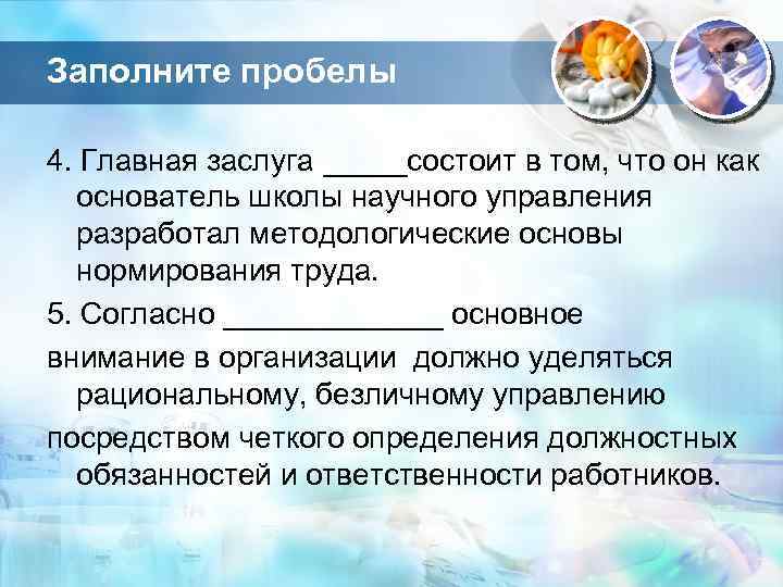 Заполните пробелы 4. Главная заслуга _____состоит в том, что он как основатель школы научного