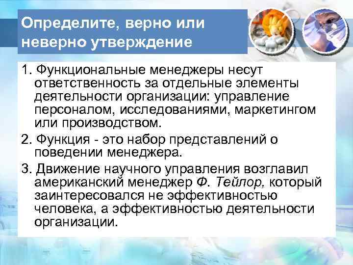 Определите, верно или неверно утверждение 1. Функциональные менеджеры несут ответственность за отдельные элементы деятельности