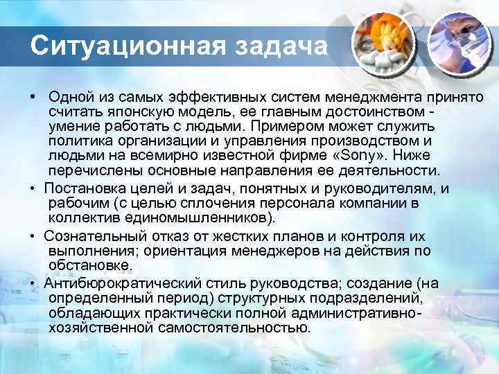 Ситуационная задача • Одной из самых эффективных систем менеджмента принято считать японскую модель, ее