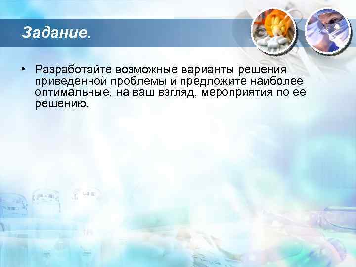 Задание. • Разработайте возможные варианты решения приведенной проблемы и предложите наиболее оптимальные, на ваш