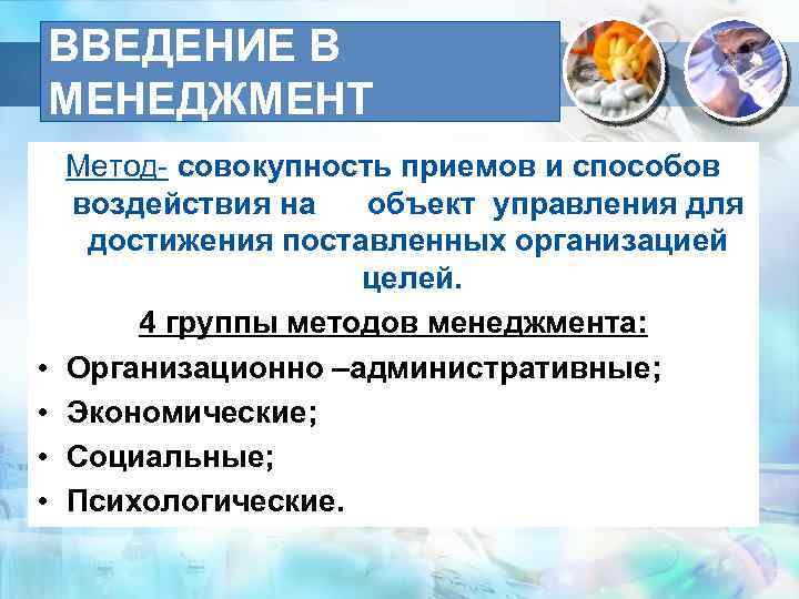 ВВЕДЕНИЕ В МЕНЕДЖМЕНТ • • Метод- совокупность приемов и способов воздействия на объект управления