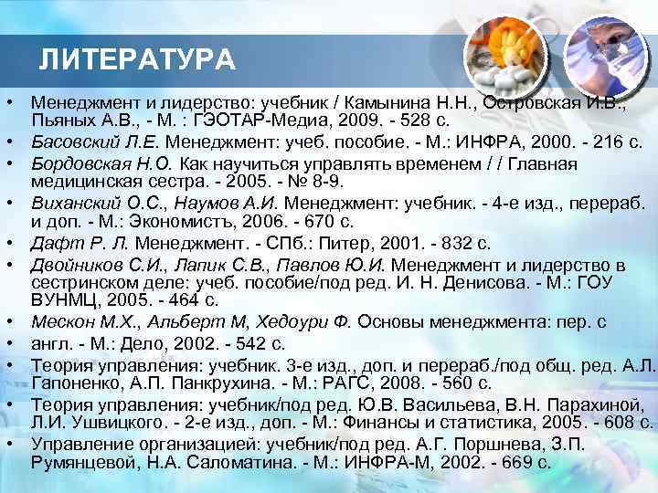 ЛИТЕРАТУРА • Менеджмент и лидерство: учебник / Камынина Н. Н. , Островская И. В.