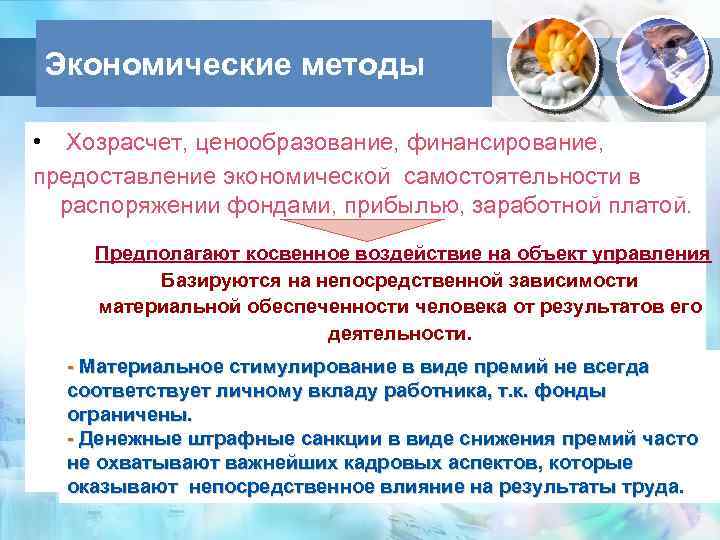 Экономические методы • Хозрасчет, ценообразование, финансирование, предоставление экономической самостоятельности в распоряжении фондами, прибылью, заработной