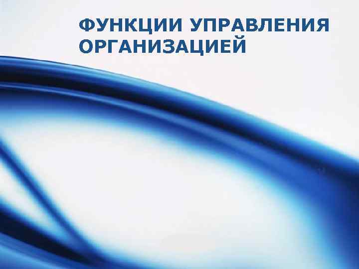 ФУНКЦИИ УПРАВЛЕНИЯ ОРГАНИЗАЦИЕЙ LOGO 