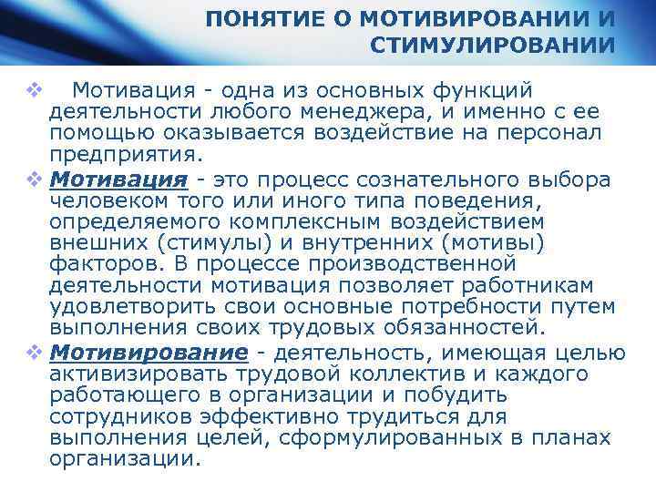ПОНЯТИЕ О МОТИВИРОВАНИИ И СТИМУЛИРОВАНИИ v Мотивация - одна из основных функций деятельности любого