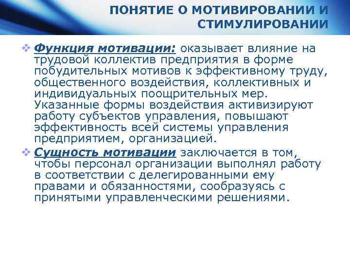 ПОНЯТИЕ О МОТИВИРОВАНИИ И СТИМУЛИРОВАНИИ v Функция мотивации: оказывает влияние на трудовой коллектив предприятия