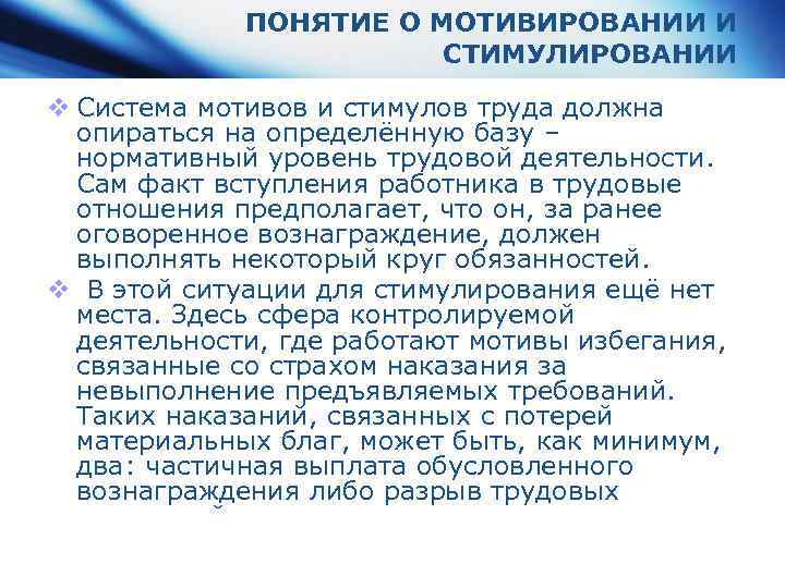 ПОНЯТИЕ О МОТИВИРОВАНИИ И СТИМУЛИРОВАНИИ v Система мотивов и стимулов труда должна опираться на