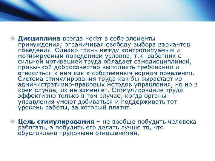 v Дисциплина всегда несёт в себе элементы принуждения; ограничивая свободу выбора вариантов поведения. Однако