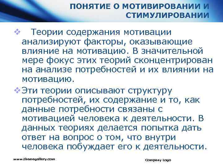 ПОНЯТИЕ О МОТИВИРОВАНИИ И СТИМУЛИРОВАНИИ v Теории содержания мотивации анализируют факторы, оказывающие влияние на