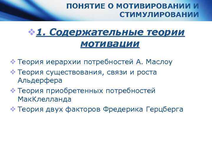 ПОНЯТИЕ О МОТИВИРОВАНИИ И СТИМУЛИРОВАНИИ v 1. Содержательные теории мотивации v Теория иерархии потребностей
