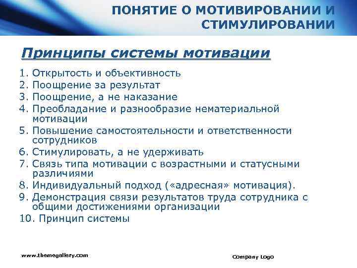 ПОНЯТИЕ О МОТИВИРОВАНИИ И СТИМУЛИРОВАНИИ Принципы системы мотивации 1. Открытость и объективность 2. Поощрение