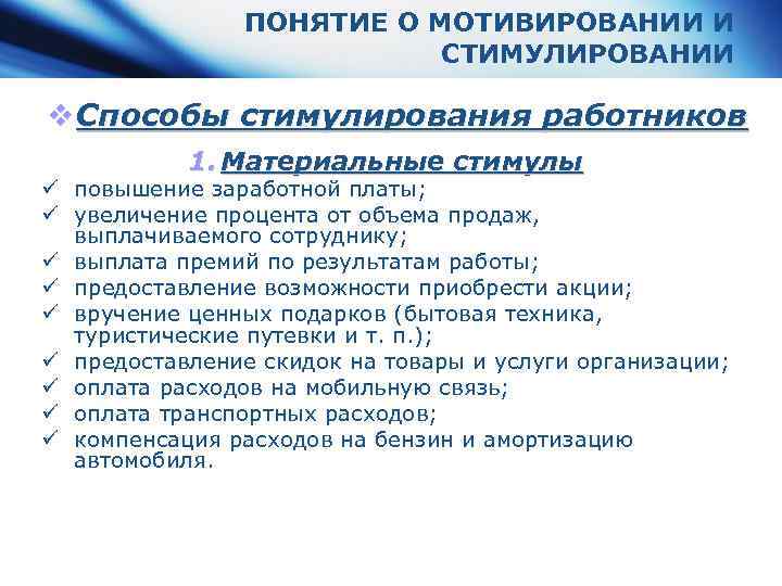 ПОНЯТИЕ О МОТИВИРОВАНИИ И СТИМУЛИРОВАНИИ v Способы стимулирования работников 1. Материальные стимулы ü повышение