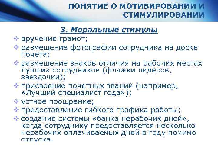 ПОНЯТИЕ О МОТИВИРОВАНИИ И СТИМУЛИРОВАНИИ 3. Моральные стимулы v вручение грамот; v размещение фотографии