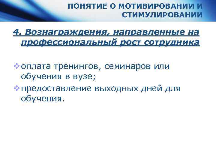 ПОНЯТИЕ О МОТИВИРОВАНИИ И СТИМУЛИРОВАНИИ 4. Вознаграждения, направленные на профессиональный рост сотрудника v оплата