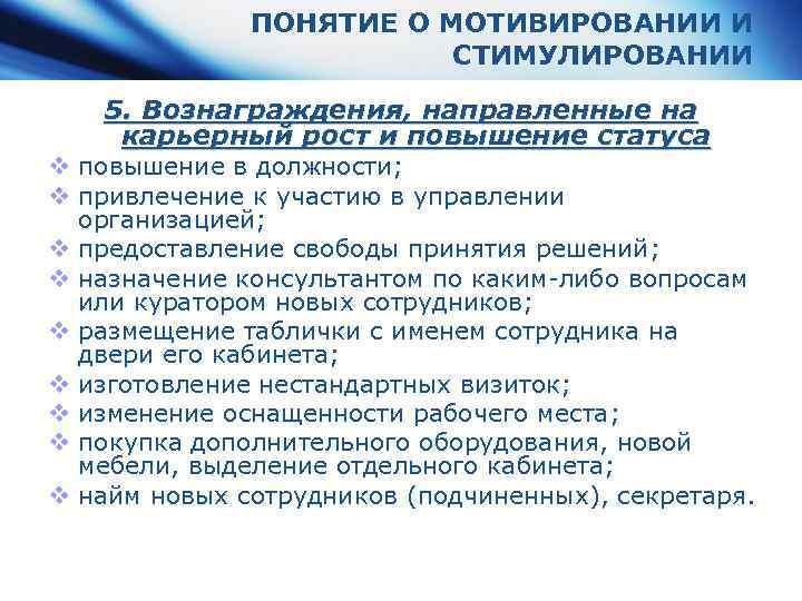 ПОНЯТИЕ О МОТИВИРОВАНИИ И СТИМУЛИРОВАНИИ 5. Вознаграждения, направленные на карьерный рост и повышение статуса