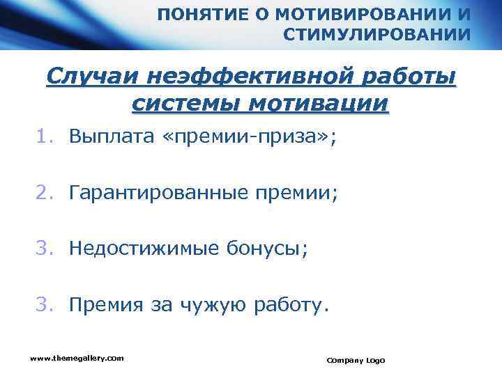 ПОНЯТИЕ О МОТИВИРОВАНИИ И СТИМУЛИРОВАНИИ Случаи неэффективной работы системы мотивации 1. Выплата «премии-приза» ;