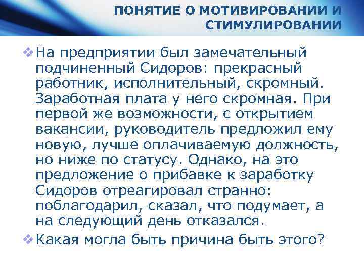 ПОНЯТИЕ О МОТИВИРОВАНИИ И СТИМУЛИРОВАНИИ v На предприятии был замечательный подчиненный Сидоров: прекрасный работник,