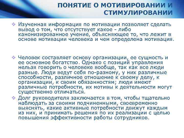 ПОНЯТИЕ О МОТИВИРОВАНИИ И СТИМУЛИРОВАНИИ v Изученная информация по мотивации позволяет сделать вывод о
