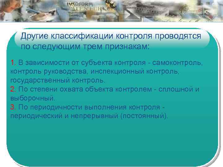 Другие классификации контроля проводятся по следующим трем признакам: 1. В зависимости от субъекта контроля