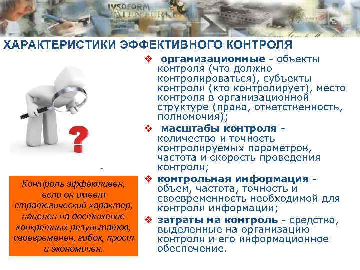 ХАРАКТЕРИСТИКИ ЭФФЕКТИВНОГО КОНТРОЛЯ v организационные - объекты контроля (что должно контролироваться), субъекты контроля (кто