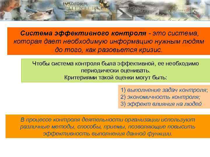  Система эффективного контроля - это система, которая дает необходимую информацию нужным людям до