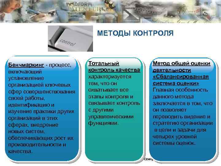 Методы контроля процессов. Бенчмаркинг это метод контроля. Тотальный контроль в организации. Бенчмаркинг как метод контроля в организации. Бенчмаркинг является технологией следующего метода контроля:.