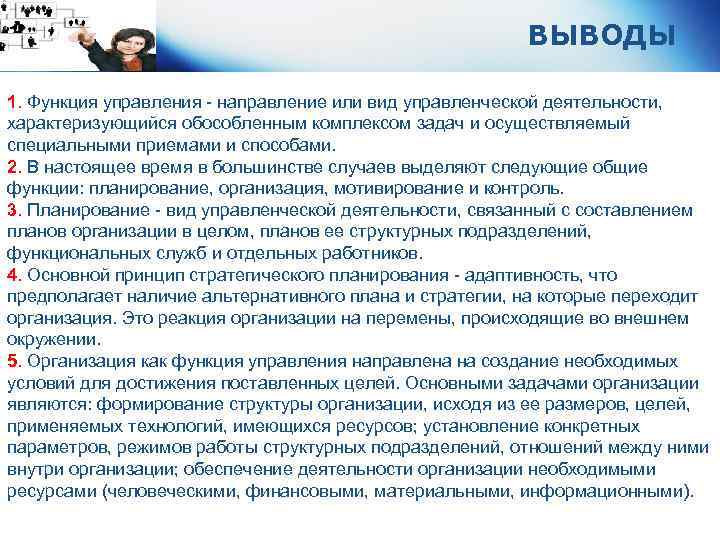 ВЫВОДЫ 1. Функция управления - направление или вид управленческой деятельности, характеризующийся обособленным комплексом задач