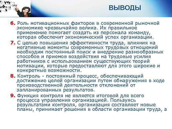 ВЫВОДЫ 6. Роль мотивационных факторов в современной рыночной экономике чрезвычайно велика. Их правильное применение