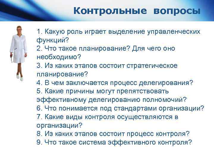 Контрольные вопросы 1. Какую роль играет выделение управленческих функций? 2. Что такое планирование? Для
