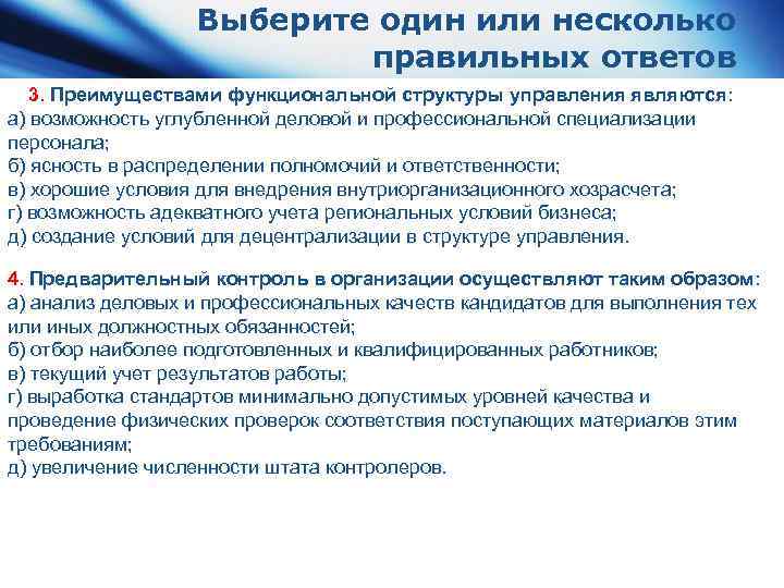 Выберите один или несколько правильных ответов 3. Преимуществами функциональной структуры управления являются: а) возможность