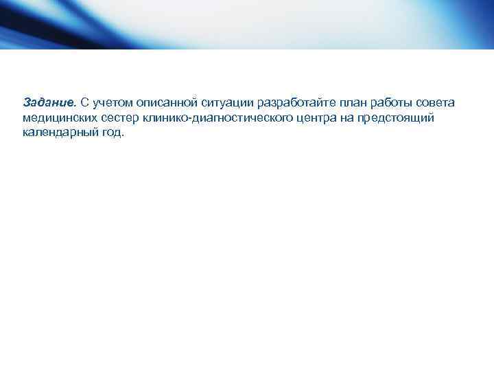Задание. С учетом описанной ситуации разработайте план работы совета медицинских сестер клинико-диагностического центра на