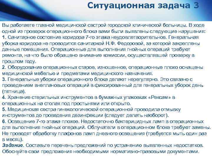 Ситуационная задача 3 Вы работаете главной медицинской сестрой городской клинической больницы. В ходе одной