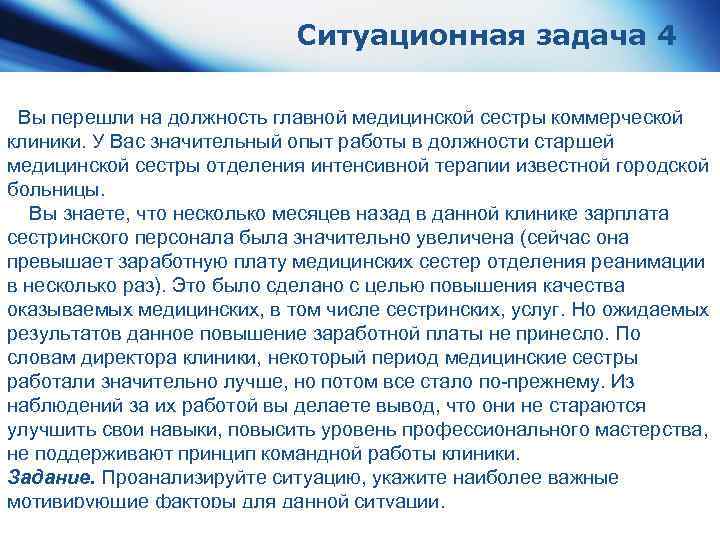 Ситуационная задача 4 Вы перешли на должность главной медицинской сестры коммерческой клиники. У Вас