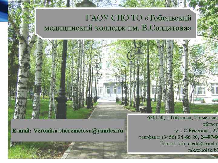 ГАОУ СПО ТО «Тобольский медицинский колледж им. В. Солдатова» E-mail: Veronika-sheremeteva@yandex. ru www. themegallery.