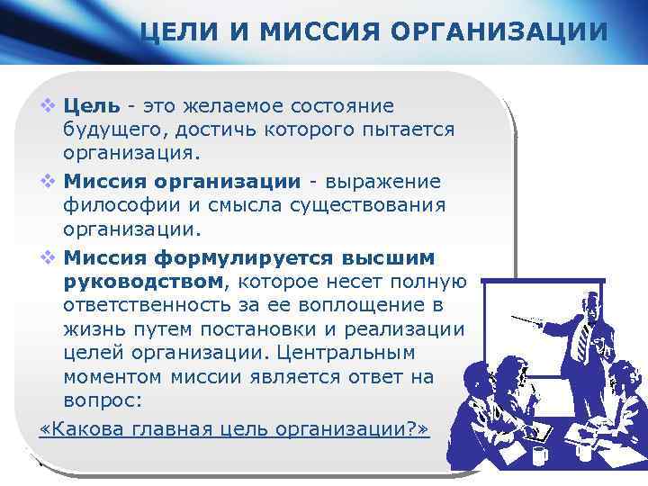 ЦЕЛИ И МИССИЯ ОРГАНИЗАЦИИ v Цель - это желаемое состояние будущего, достичь которого пытается