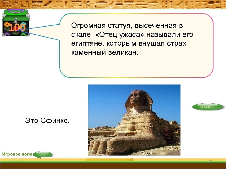 100 Огромная статуя, высеченная в скале. «Отец ужаса» называли его египтяне, которым внушал страх