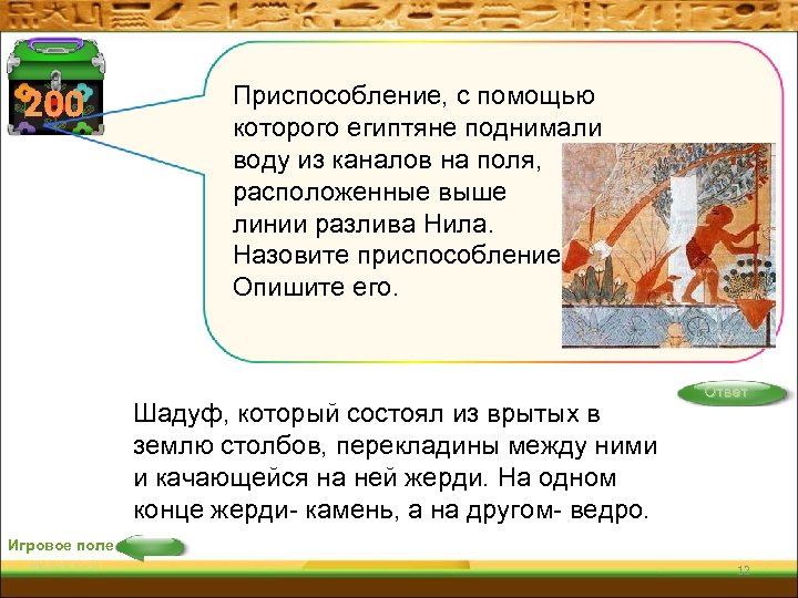 200 Приспособление, с помощью которого египтяне поднимали воду из каналов на поля, расположенные выше