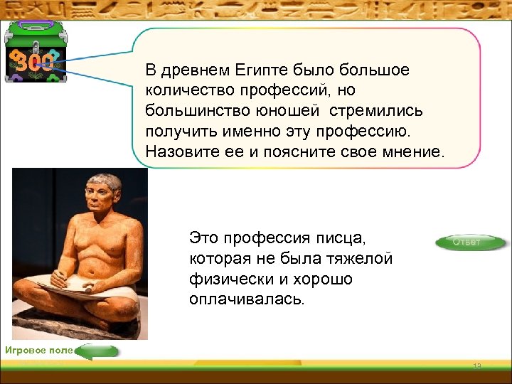 300 В древнем Египте было большое количество профессий, но большинство юношей стремились получить именно