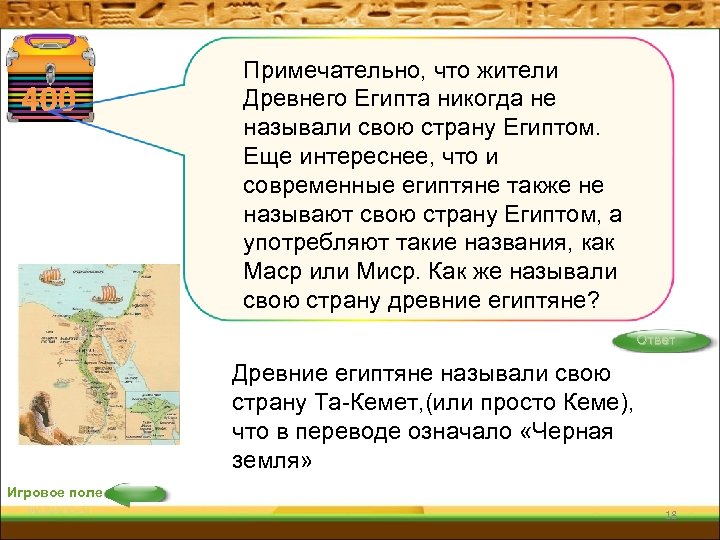 400 Примечательно, что жители Древнего Египта никогда не называли свою страну Египтом. Еще интереснее,