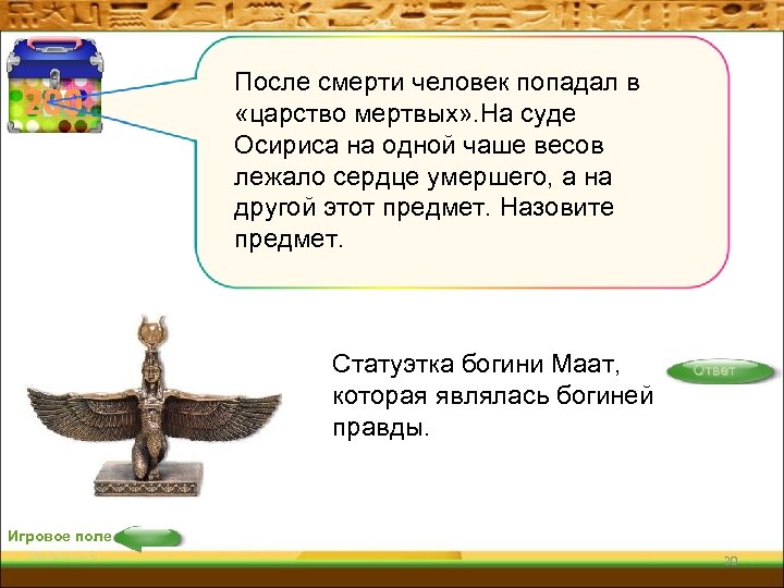 200 После смерти человек попадал в «царство мертвых» . На суде Осириса на одной