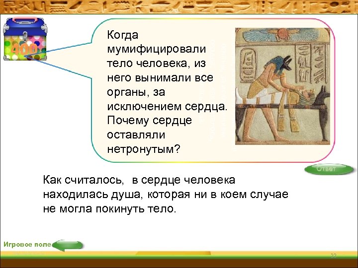 Когда мумифицировали тело человека, из него вынимали все органы, за исключением сердца, где, как