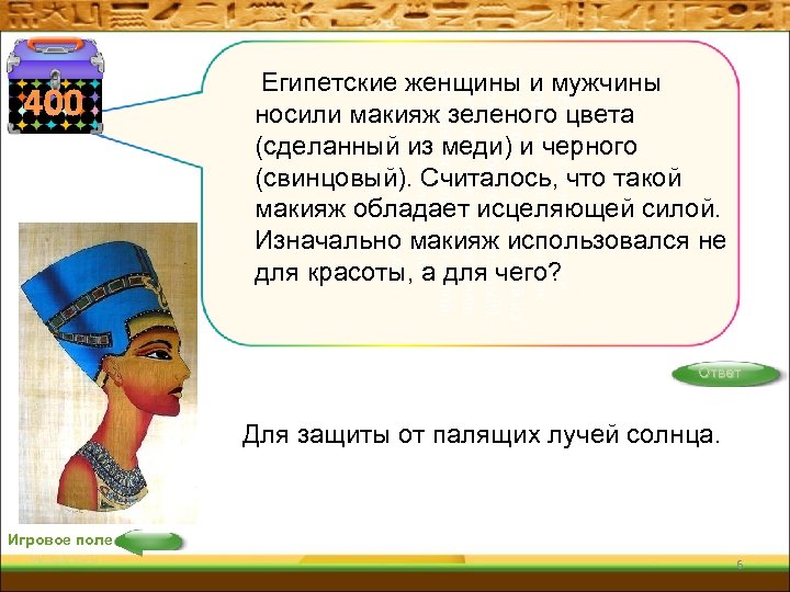 Египетские женщины и мужчины носили макияж зеленого цвета (сделанный из меди) и черного (свинцовый).