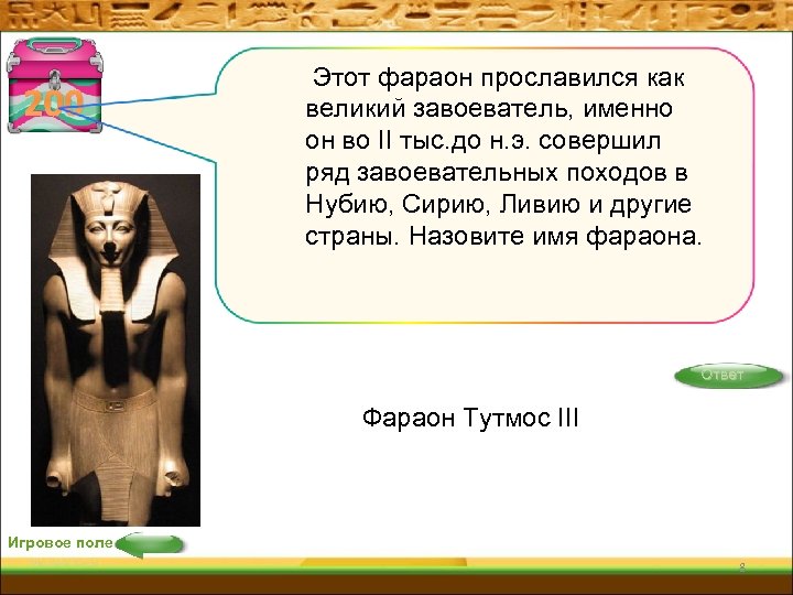 200 Этот фараон прославился как великий завоеватель, именно он во II тыс. до н.