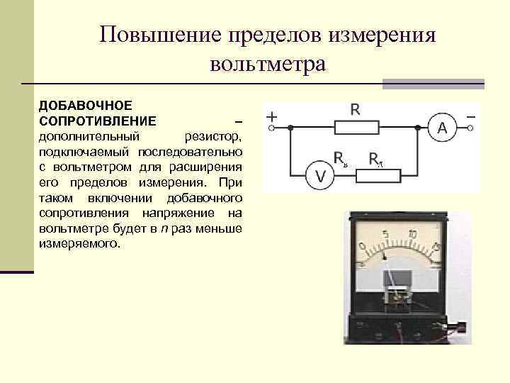 Повышение пределов измерения вольтметра ДОБАВОЧНОЕ СОПРОТИВЛЕНИЕ – дополнительный резистор, подключаемый последовательно с вольтметром для