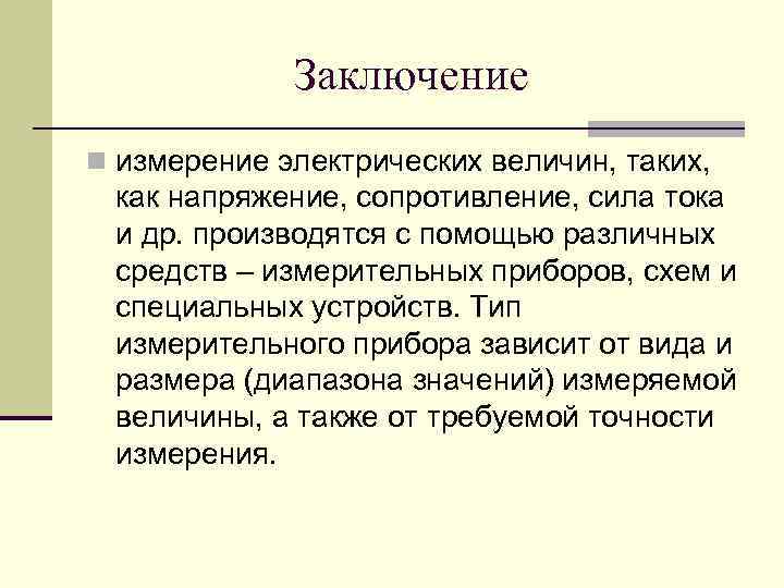 Заключение n измерение электрических величин, таких, как напряжение, сопротивление, сила тока и др. производятся