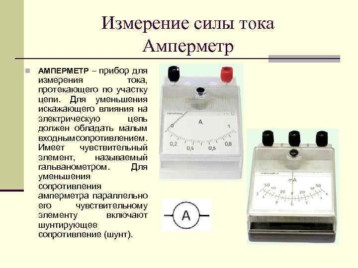 Измерение силы тока Амперметр n АМПЕРМЕТР – прибор для измерения тока, протекающего по участку