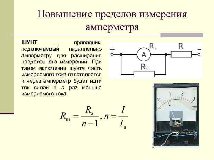 Повышение пределов измерения амперметра ШУНТ – проводник, подключаемый параллельно амперметру для расширения пределов его