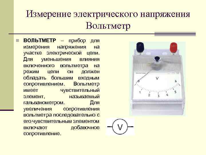 Измерение электрического напряжения Вольтметр n ВОЛЬТМЕТР – прибор для измерения напряжения на участке электрической