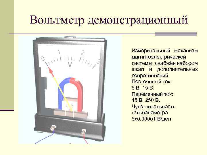 Вольтметр демонстрационный Измерительный механизм магнитоэлектрической системы, снабжён набором шкал и дополнительных сопротивлений. Постоянный ток: