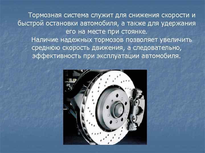 Тормозная система служит для снижения скорости и быстрой остановки автомобиля, а также для удержания